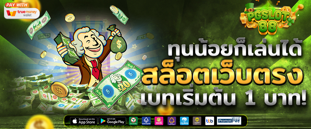 สล็อตเว็บตรง ฝากถอน true wallet ไม่มี ขั้น ต่ํา